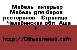 Мебель, интерьер Мебель для баров, ресторанов - Страница 2 . Челябинская обл.,Аша г.